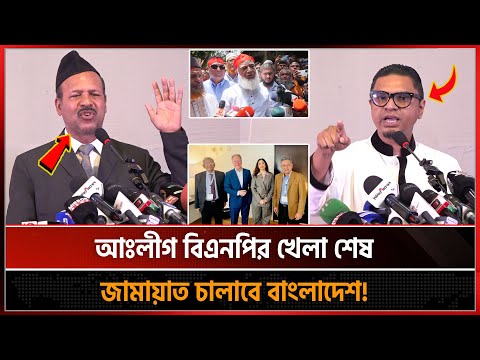 আওয়ামী লীগ বিএনপির দিন শেষ, জামায়াত চালাবে আগামীর বাংলাদেশ | Bangladesh Jamayat | BNP