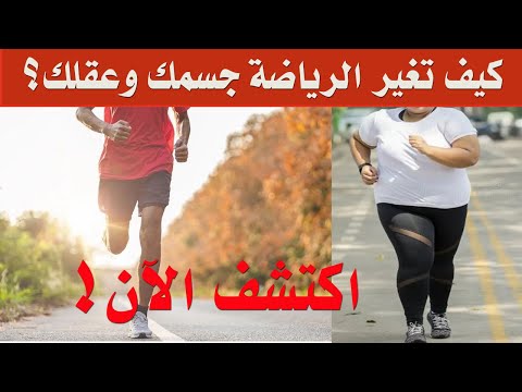 فوائد الرياضة - 12 فائدة سوف تشجع على ممارسة الرياضة كل يوم