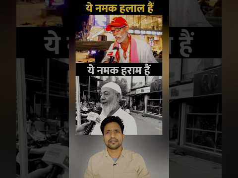 नमक हलाल और नमक हराम में फर्क देखिए🔥🔥IS HALAL SALT REALLY BETTER THAN HARAM SALT? 🔥