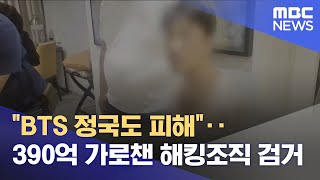 "BTS 정국도 피해"‥390억 가로챈 해킹조직 검거 (2025.08.28/5시뉴스와경제/MBC)