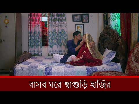 বাসর ঘরে শ্বাশুড়ি হাজির | Niloy Alamgir | Tasnuva Tisha | Bangla New Natok 2025 | NAF
