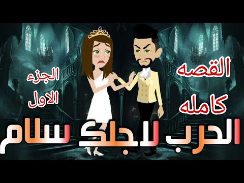 القصه كامله..الجزء الاول 