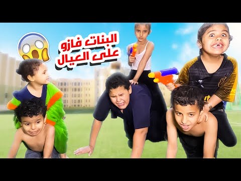 البنات فازو ع العيال في الحرب شوفو وش حكمو عليهم 🤣🤣