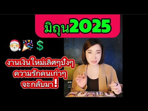 มิถุน2025..งานเงินใหม่ๆเลิศๆปังๆความรักคนเก่าๆกลับมา🙏💲🎁🎅id65