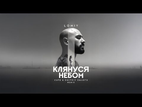 LOMIY - Клянуся Небом (Cupd & Dmitriy Smarts Remix) #пісня #українськамузика #2025музика #ремікси