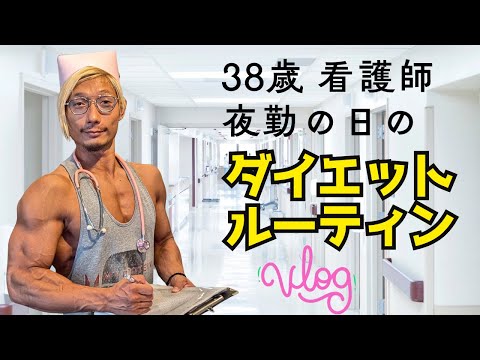 夜勤の方必見！ダイエット中の1日！【ダイエット】【VLOG】【看護師】【介護士】
