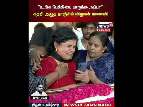 RIP Robo Shankar | ”உங்க பேத்தியை பாருங்க அப்பா” கதறி அழுத நாஞ்சில் விஜயன் மனைவி | N18S