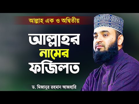 আল্লাহর নামের ফজিলত বর্ণনা করলেন মিজানুর রহমান আজহারী | Bangla Waz by Dr Mizanur Rahman Azhari