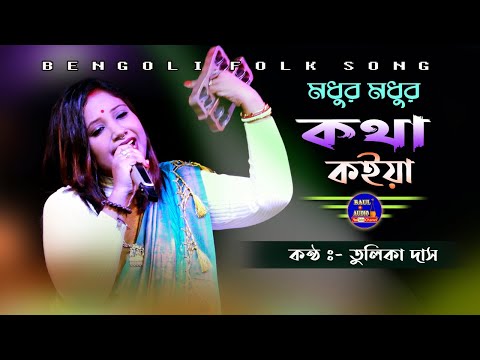 তুলিকা দাস || Modhur Modhur Kotha Koyia || মধুর মধুর কথা কইয়া || Tulika das Baul || Baul.Audio ||