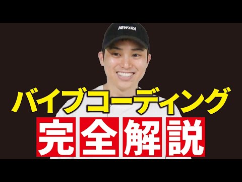 【AI革命】プログラミング知識0で始められるバイブコーディング(Vibe Coding)のコツを解説