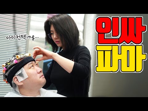 연애 심리 기술로 미용사에게 데이트 신청하면 성공할까? [아싸최우선]