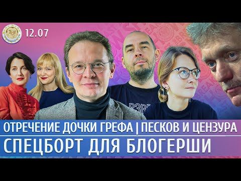 Отречение дочери Грефа, Песков признал цензуру, Спецборт для блогерши. Мартынов, Литвишко, Рубин