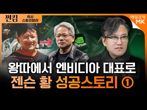 엔비디아 CEO 젠슨 황, 그는 어떤 사람일까?｜썬킴 역사 스토리텔러 [1부]｜자이앤트썰