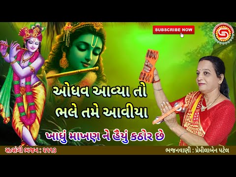 ઓધવ આવ્યા તો ભલે તમે આવીયા | પ્રેમીલાબેન પટેલ | ગુજરાતી ભજન |#gujaratibhajan,#bhajan,#kirtan,#ભજન