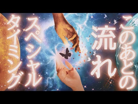 【〇〇〇が呼んでいる】今後3ヶ月あなたに起こるこ＆特別なタイミング🦋💕