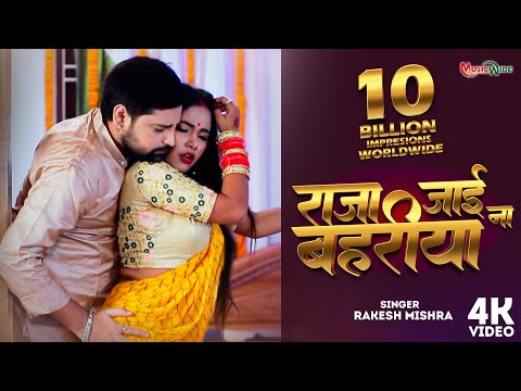 #viralvideo | Raja Jai Na Bahariya | राजा जाई ना बहरिया | Rakesh Mishra |  Bhojpuri Song 2025