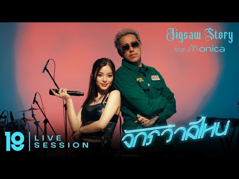 Jigsaw Story Feat. MONICA - จักรวาลไหน [LIVE SESSION]
