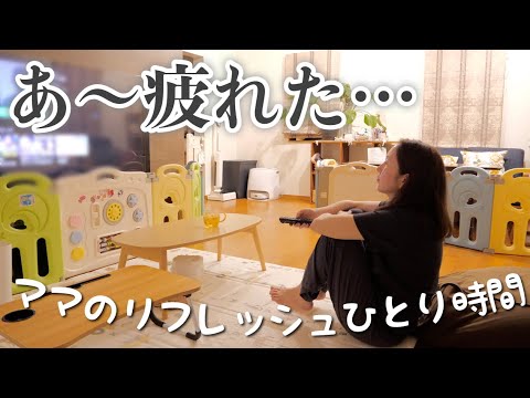 【夜の一人時間】子どもが寝た後の家事&リラックス時間【ナイトルーティン/雑談】
