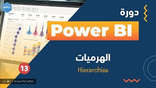 13 الهرميات Hierarchies in Power BI
