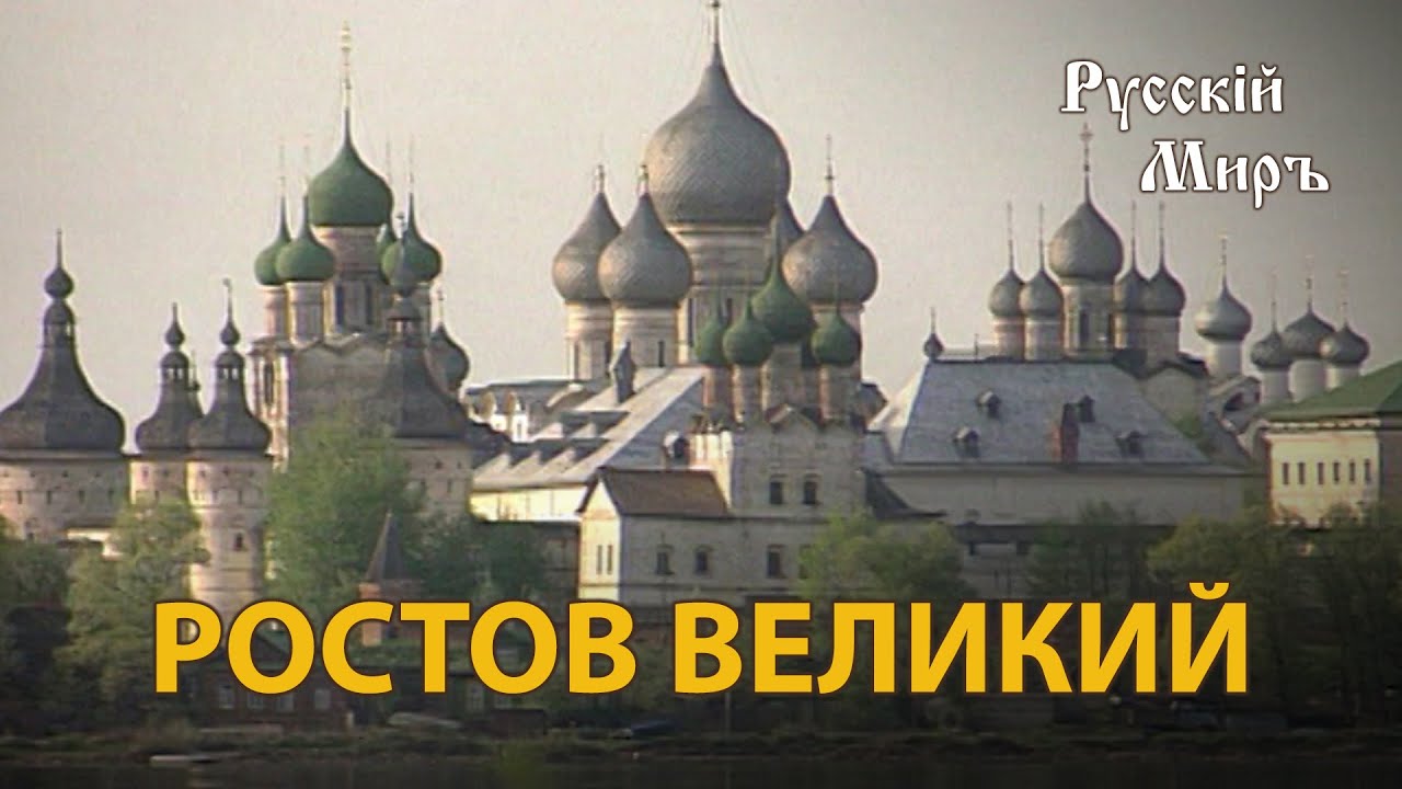 Телепередача Русский мир. Ростов Великий (1993)