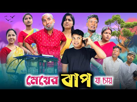 বিয়ের আগে মেয়ের বাপ 🤣| biyer age meyer bap 😂| @RajbanshiVines