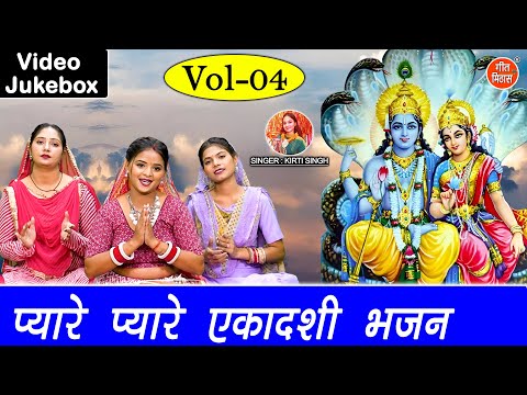 प्यारे प्यारे एकादशी भजन Vol 4 | Non Stop Gyaras Bhajan | Ekadashi Ke Nonstop Bhajan [VIDEO JUKEBOX]
