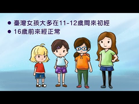 我的孩子對「性」好奇了-對「性」感到懵懂好奇的時期 [適用9-12歲兒少(含國小中、高年級)] - YouTube