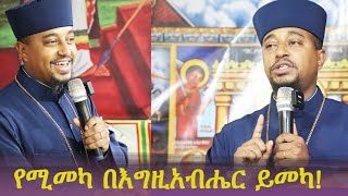 ልንማረው የሚገባ ድንቅ ትምህርት | የሚመካ በእግዚአብሔር ይመካ!