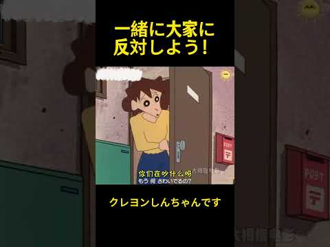 一緒に大家に反対しよう！#music #クレヨンしんちゃん #コントチャンネル #コント #アニメ #面白い #雑学 #animation