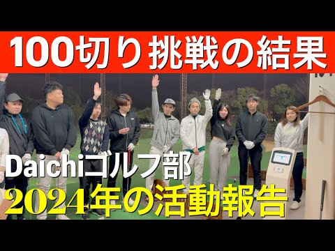 1期目の活動が終了。Diachiゴルフ部員による活動報告