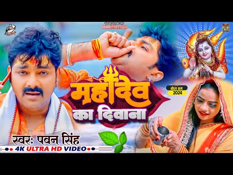 Live🔴 | Pawan Singh | महादेव का दिवाना | Priyanka Singh | Mahadev Ka Deewana | Bolbum Song 2024