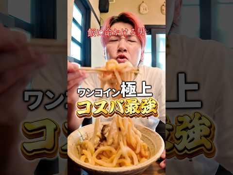 【極太讃岐】安すぎやしねぇか？ #shorts