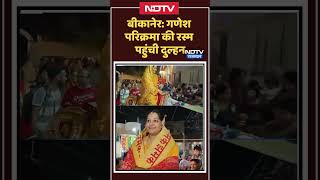 Bikaner: गणेश परिक्रमा की रस्म निभाने पहुंची दुल्हन। Top News । Breaking । Viral Video