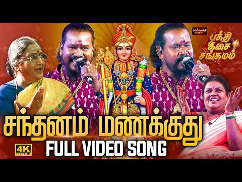 சந்தனம் மணக்குது | Santhanam Manakuthu Murugan Song | VM Mahalingam Live Performance | முருகன் பாடல்