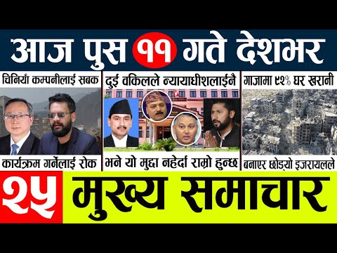 News🔴today nepali news aaj ka mukhya samachar taja l आज 10 magh का मुख्य समाचार