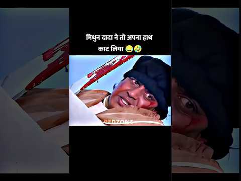 Dada Hai to Mukin hai ๐คฃ Mithun Dada Funny Action Moment๐#viral #trending #mithun #funnymoments