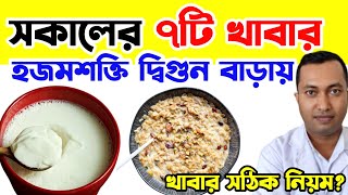 সকালের ৭টি খাবার হজম ক্ষমতা দ্বিগুন বাড়াবে! 