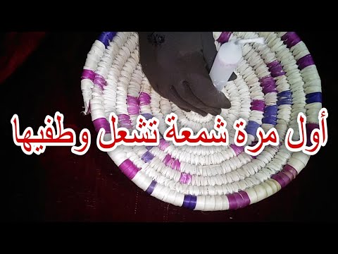 شمعة بعد عاشورا شعليها سبع دقايق وطفيها جلب وتهييج