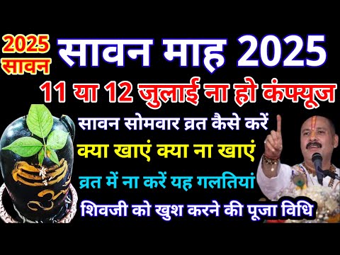 सावन 2025 शुरू होने से पहले जान ले ये जरुरी बातें और व्रत के नियम,पूजा विधि.#sawan2025