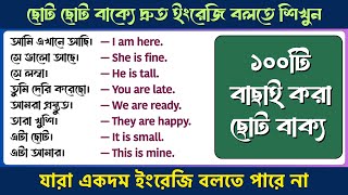 দ্রুত ইংরেজি বলতে শিখুন | Spoken English Practice for Beginners | ১০০টি বাছাই করা ছোট বাক্য