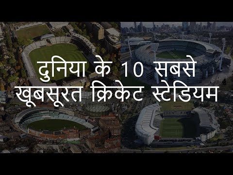 दुनिया के 10 सबसे खूबसूरत क्रिकेट स्टेडियम | Top 10 Most Beautiful Cricket Stadiums | Chotu Nai