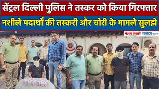 Delhi Crime News: दिल्ली एंटी नारकोटिक्स सेल की टीम ने नशीले पदार्थों की तस्करी के मामले को सुलझाया
