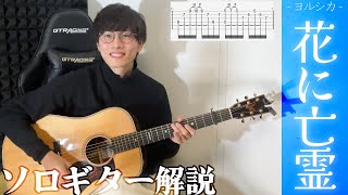 ヨルシカ / 花に亡霊 ちょい弾きソロギター解説 + TAB（サビとイントロ）