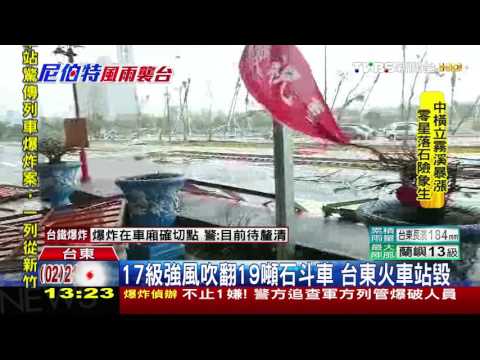 【TVBS】17級強風吹翻19噸石斗車　台東火車站毀 - YouTube(2分12秒)