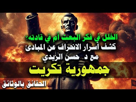 هل فشل البعث بسبب فكره أم في قادته؟ أسرار خطيرة يكشفها د. حسن الزيدي!