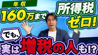 【早めの準備必須】基礎控除＆給与所得控除の改正で年収160万円まで所得税ゼロに！？103万の壁が完全崩壊だが実質増税となる人も続出！？次の年末調整・確定申告から早速変わる新ルールとは？