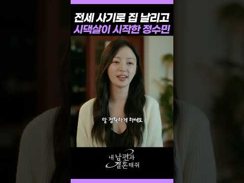 할 말 다 하는 정수민 #내남편과결혼해줘