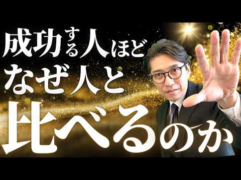 【成功者の思考】なぜ、成功する人は「人と比べる」のか？（年200回登壇、リピート9割超の研修講師）