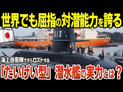 海上自衛隊ですらロストする「たいげい型」潜水艦の実力