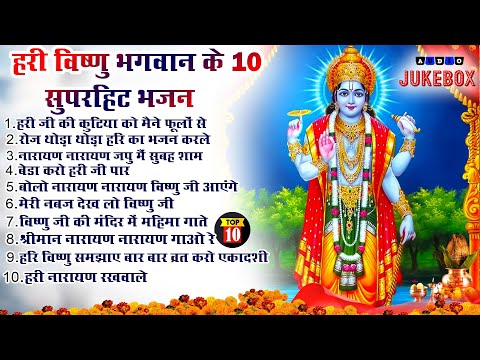 2024 नॉनस्टॉप विष्णु जी भजन ~New Vishnu ji Bhajan 2024 ~Hari Bhajans~New Bhajan 2024~Chalisa,Top 10